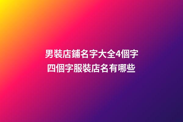 男裝店鋪名字大全4個字 四個字服裝店名有哪些-第1張-店鋪起名-玄機派
